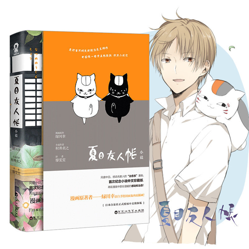 夏目友人帐小说 漫画原著脚本作者村井贞打造 日本漫画小说书籍 三篇