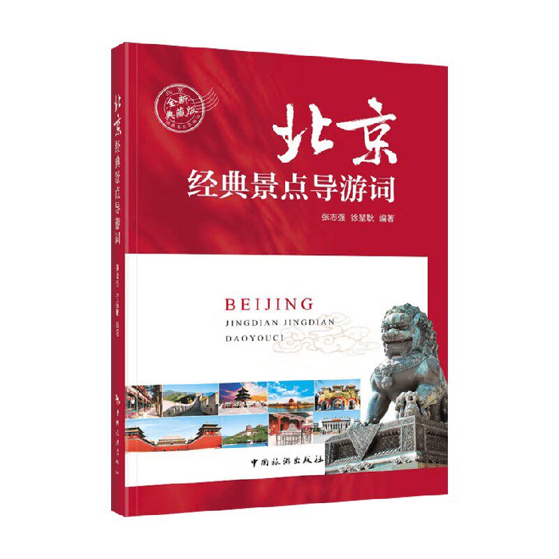 北京经典景点导游词张志强