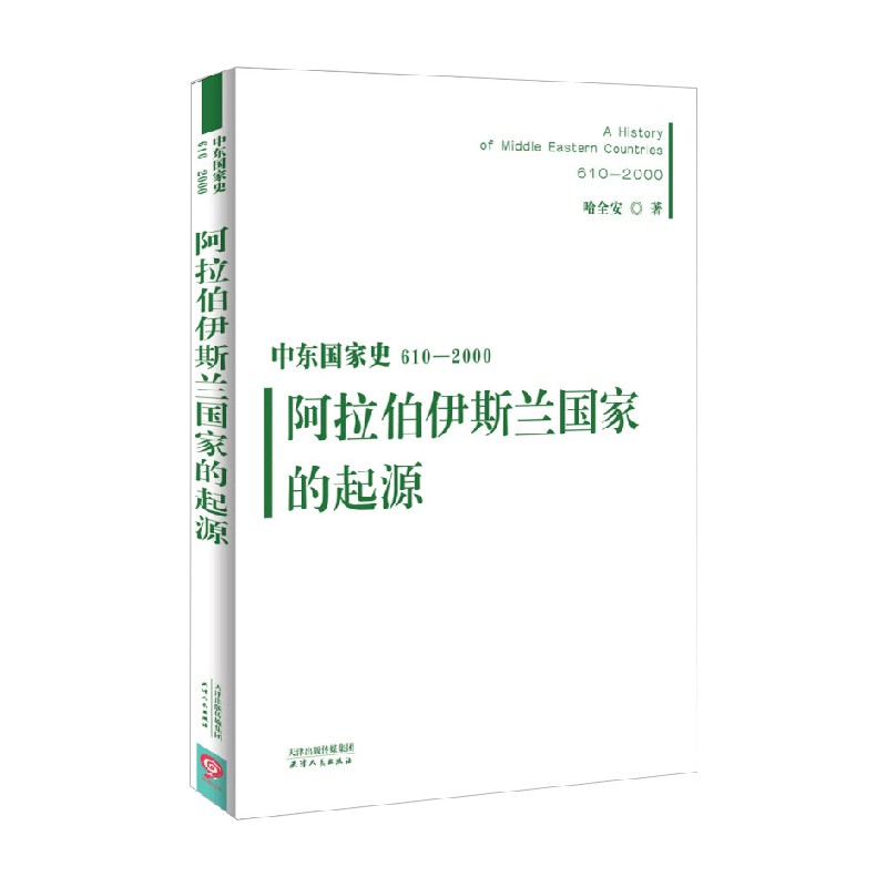 中东国家史 610~2000阿拉伯伊斯兰国家的起源哈全安著历史