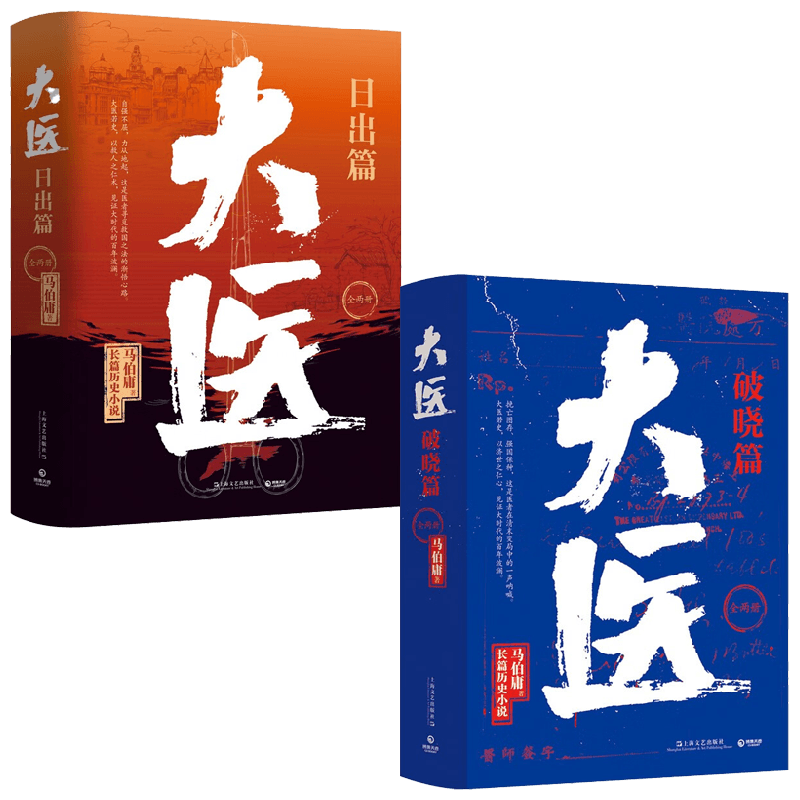 大医日出+大医破晓 套装2册 马伯庸 著 小说
