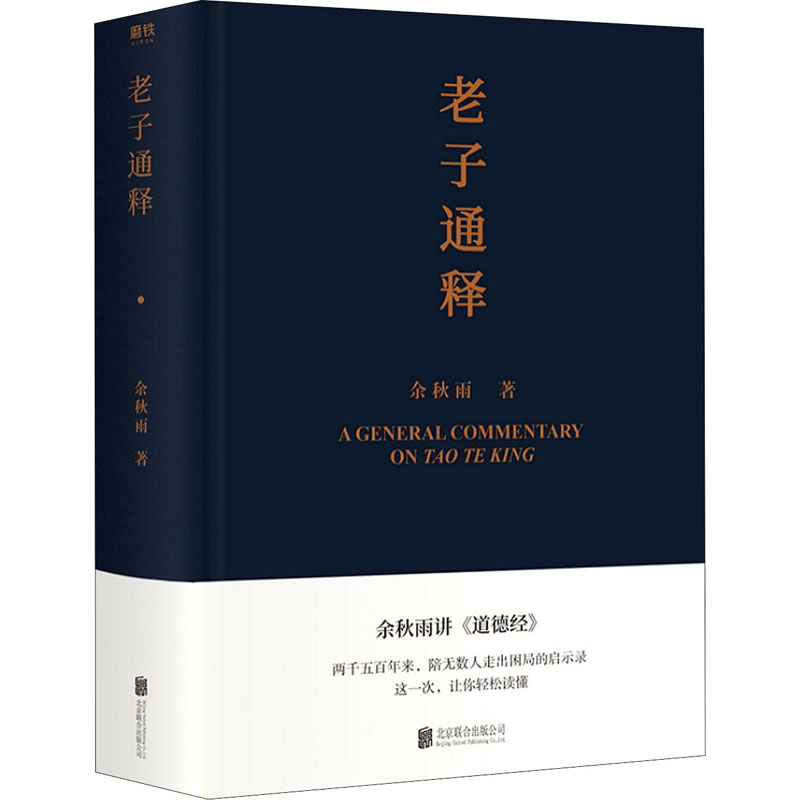 老子通释 余秋雨 里程碑式新作 余秋雨讲道德经 中国文化课作者新作道德经注解中国古代文化常识哲学知识读物 中信