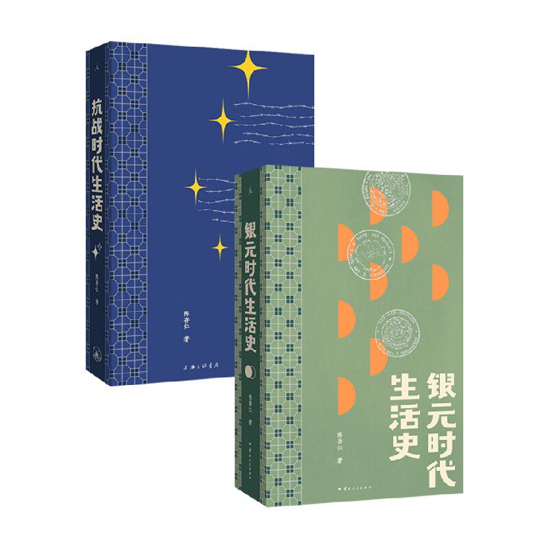 抗战时代生活史+银元时代生活史