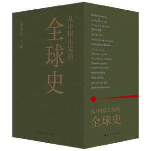 从中国出发的全球史 全三册 葛兆光 著 历史