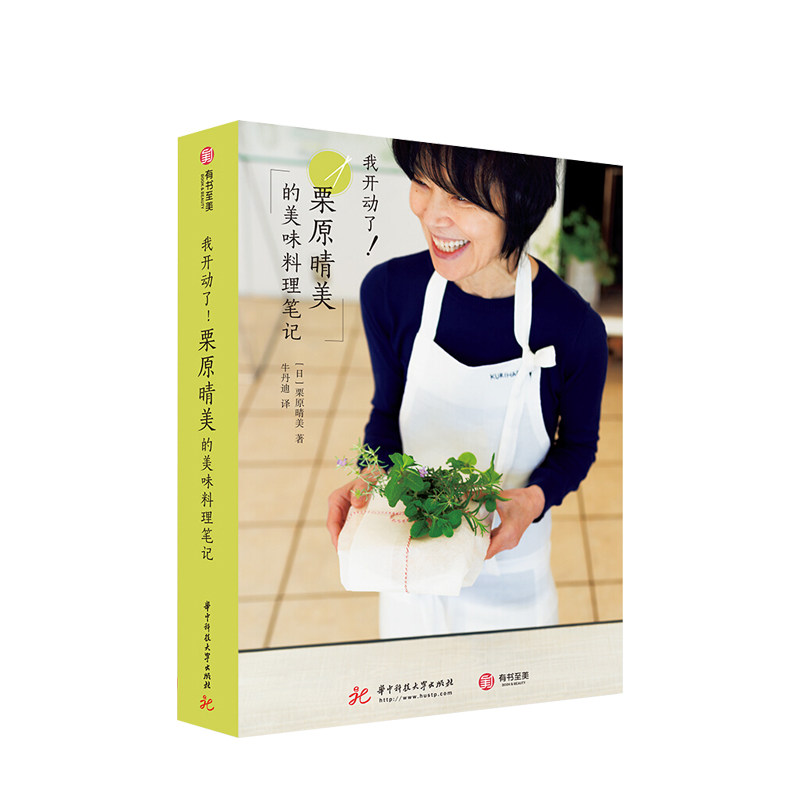 我开动了！栗原晴美的美味料理笔记 栗原晴美著 生活美食日式料理地道烹调食谱图书 中信