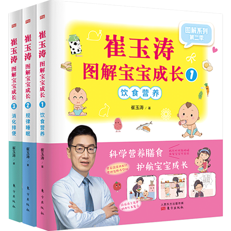 崔玉涛图解宝宝成长1-3（套装）崔玉涛 侧重宝宝各个关键时期 基 中信