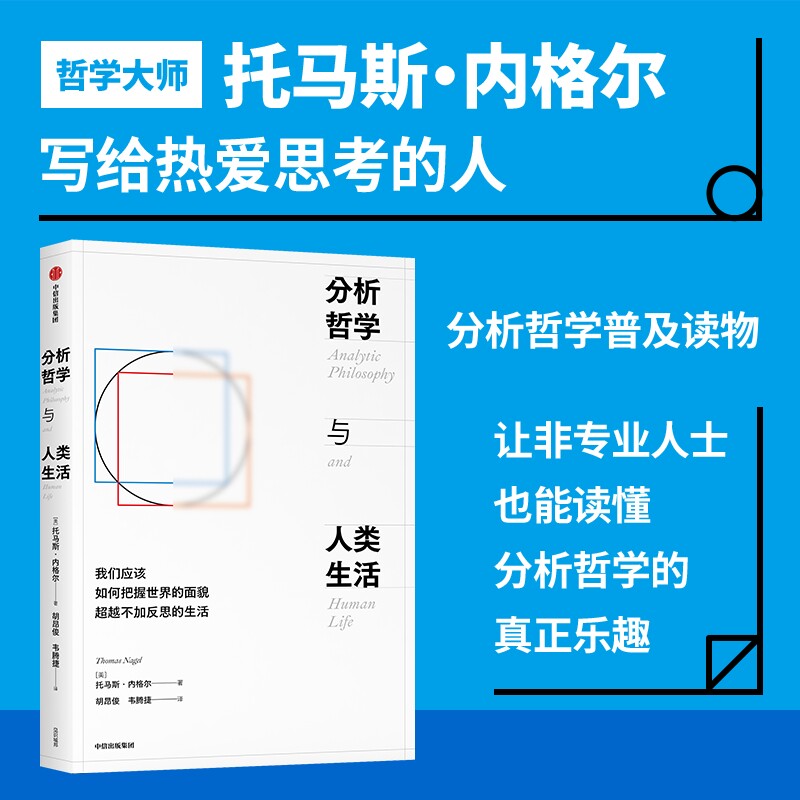 分析哲学与人类生活哲学
