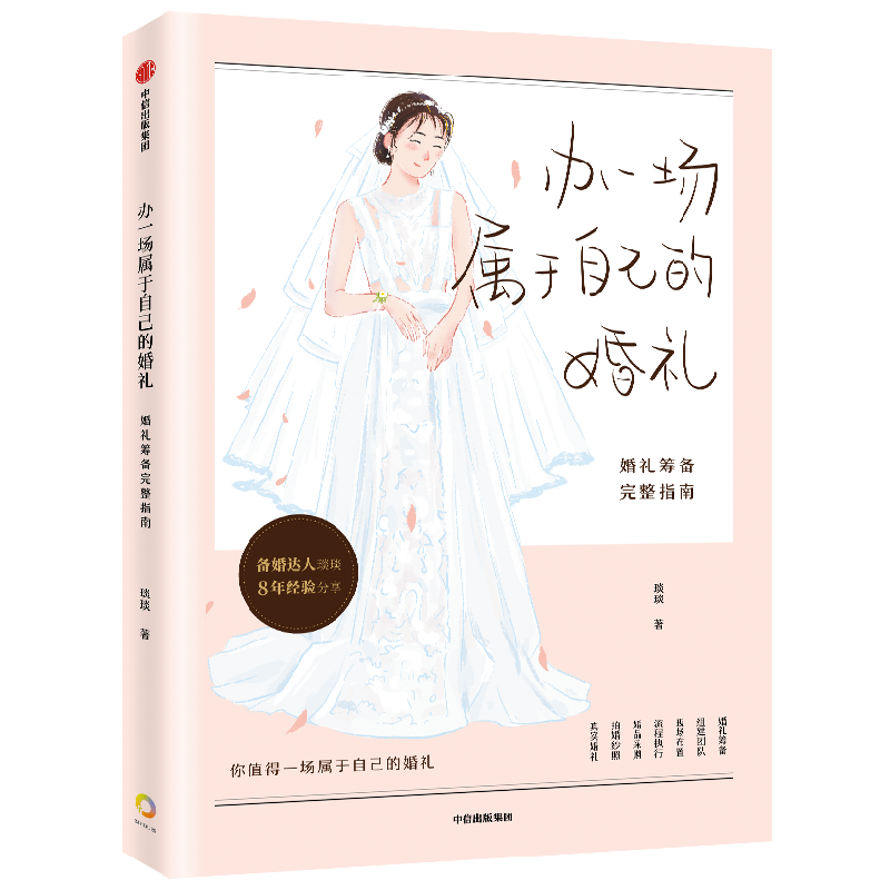 办一场属于自己的婚礼 婚礼筹备完整指南 琰琰 著 婚礼策划设计 琰琰婚礼日记 薯条妈妈写的梦想婚礼完全攻略