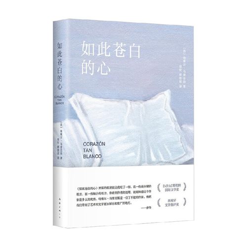 如此苍白的心 哈维尔·马里亚斯 著 小说