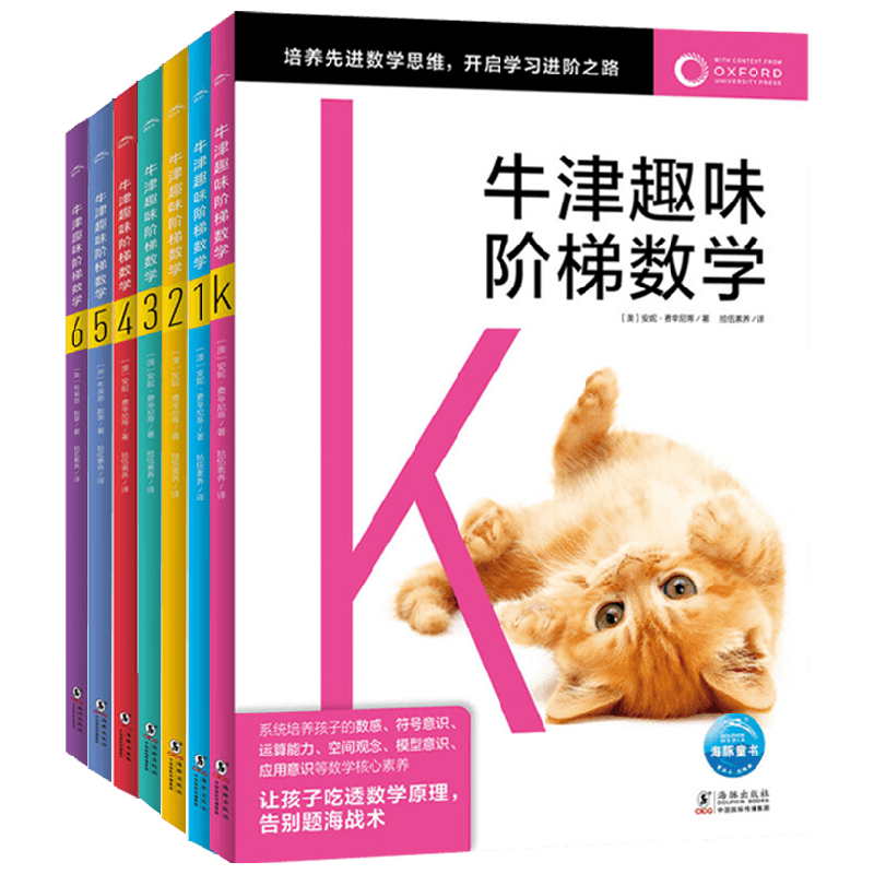 牛津趣味阶梯数学系列 5-12岁 安妮·费辛尼蒂 等著 学前教育