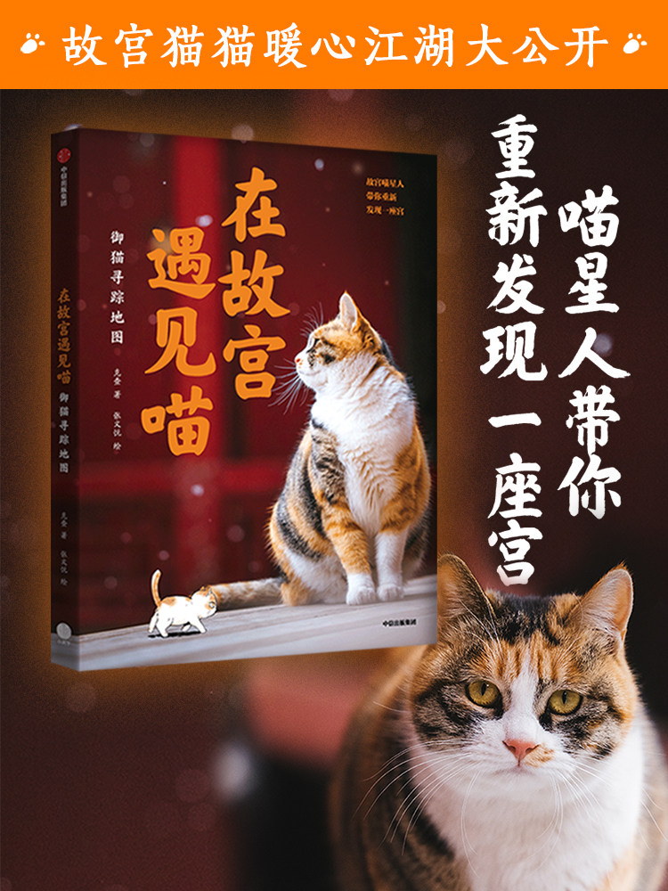 在故宫遇见喵 御猫寻踪地图 克查等著 故宫寻猫地图大公开 精心绘制萌趣御猫漫画附赠猫咪生活小常识 中信