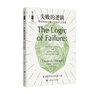 失败的逻辑 事情因何出错 世间有无妙策 迪特里希·德尔纳 著 自我提升