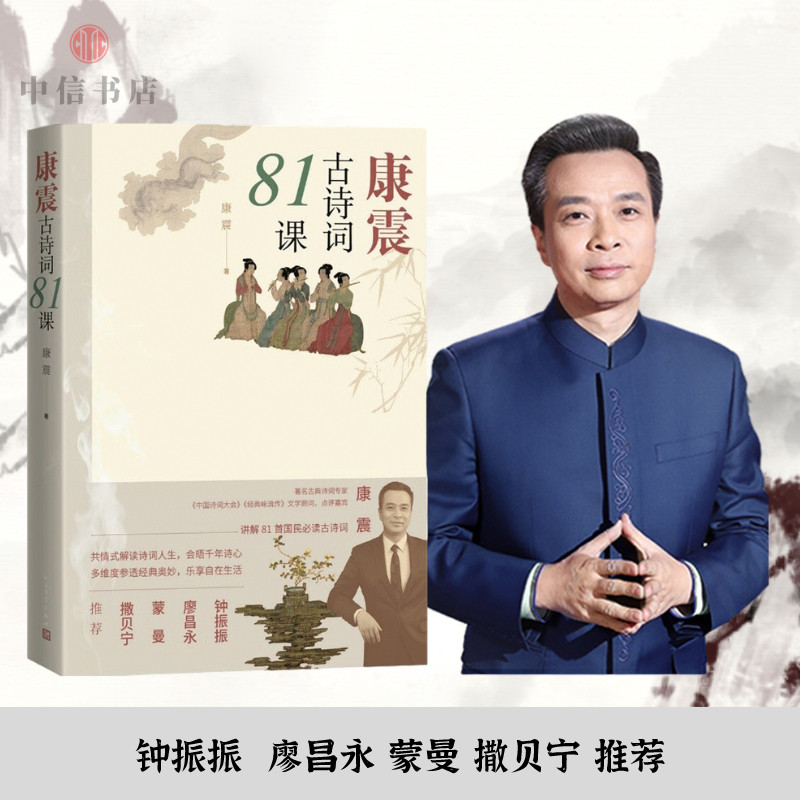 康震古诗词81课 中国诗词大会 经典咏流传评委康震 著蒙曼撒贝宁 中信