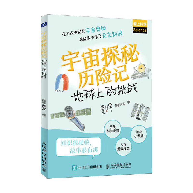 宇宙探秘历险记地球上的挑战