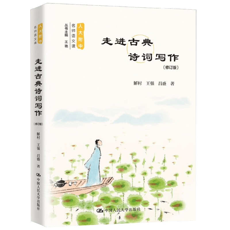 走进古典诗词写作解村