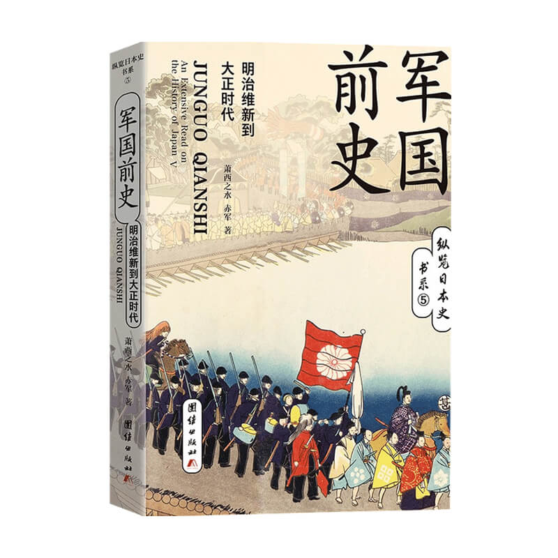 军国前史 明治维新到大正时代萧西之水 赤军 著 世界史 军国前史 中信