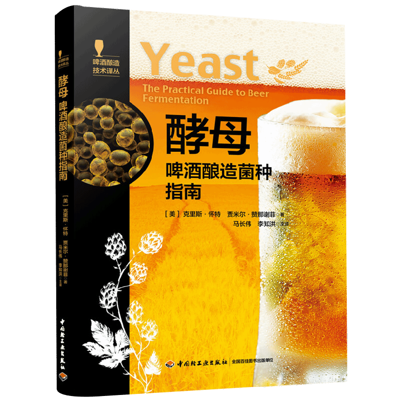 酵母 啤酒酿造菌种指南 啤酒酿造技术译丛 马长伟 著 工业技术