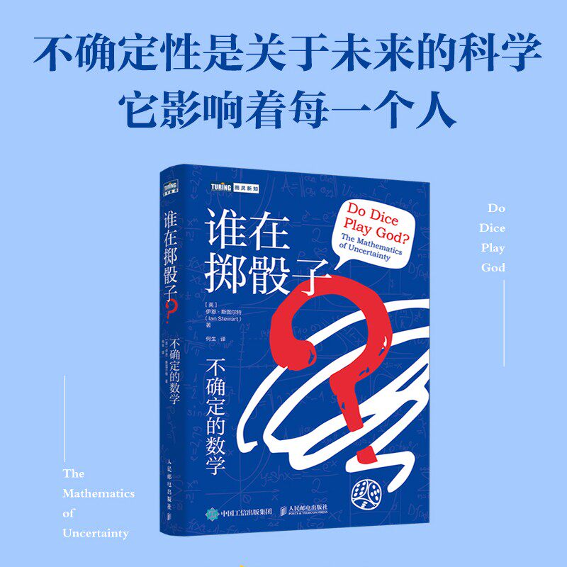谁在掷骰子 不确定的数学 伊恩.斯图尔特 著 科普读物