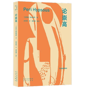 大家小书  译馆 论崇高 朗吉弩斯 著 作品集