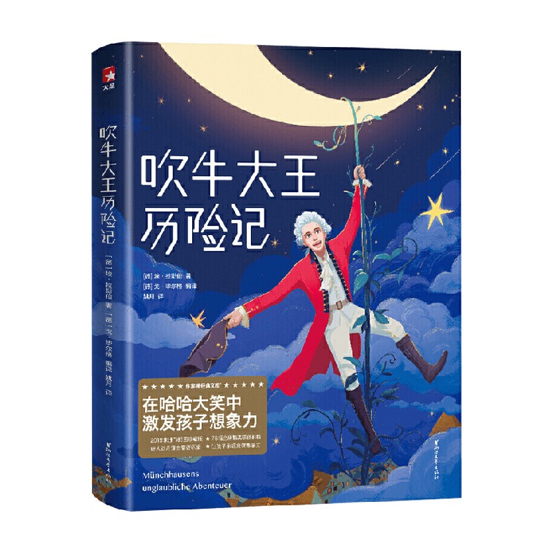 吹牛大王历险记 3-14岁 埃·拉斯伯 著 儿童文学