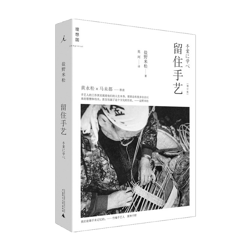 留住手艺 2021版 盐野米松 著 艺术理论 中信