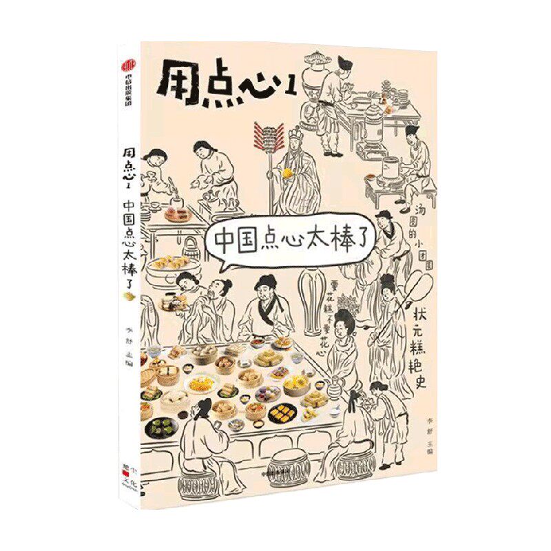 用点心1 中国点心太棒了 李舒 著 朱骞 七月等独立摄影师配图 中国点心 用点心 福桃 状元糕 沙琪玛 汤圆 中信