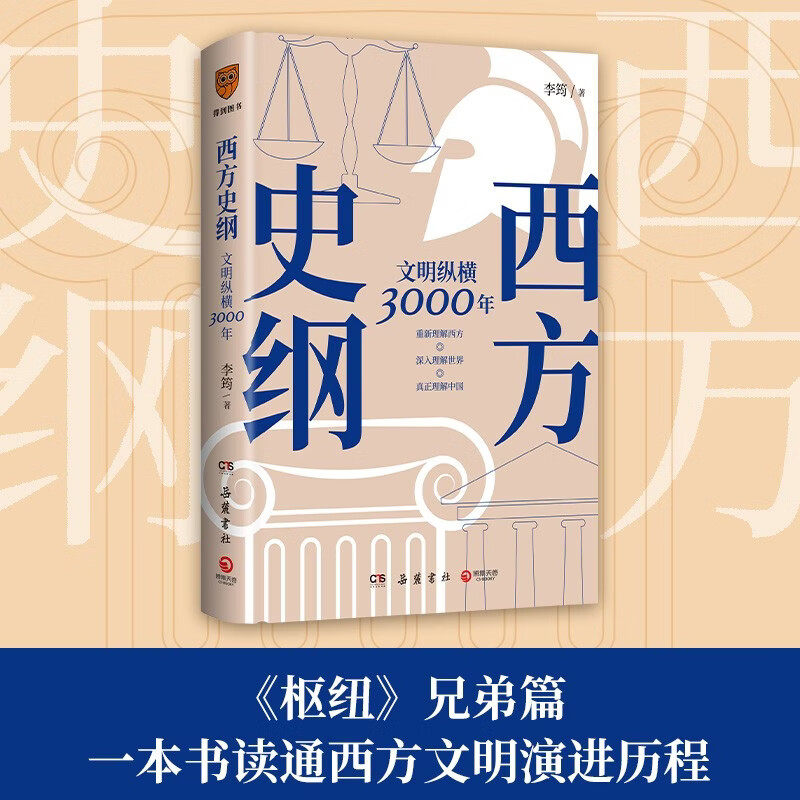西方史纲李筠历史通识