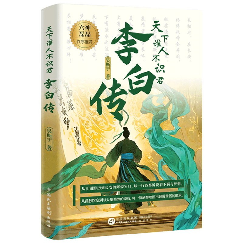 天下谁人不识君李白传吴斯宁