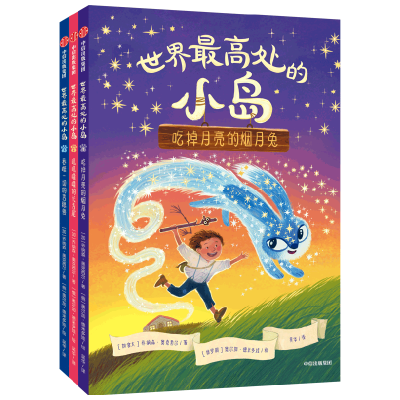 世界最高处的小岛 5-9岁 乔纳森奥克西尔著  儿童逆商养成桥梁书 入选加拿大安大略省图书馆协会最佳青少年小说