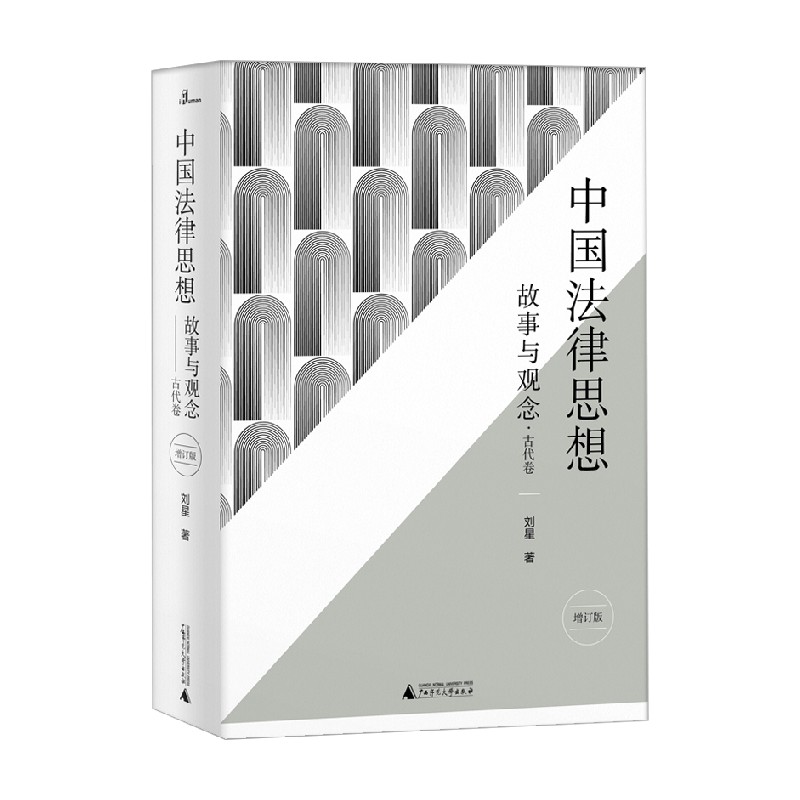 新民说  中国法律思想 故事与观念 增订版 刘星 著 法律