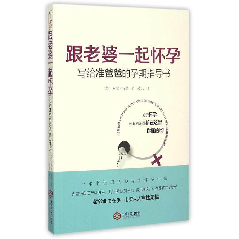 跟老婆一起怀孕:写给准爸爸的孕期指导书 (英)罗布?肯普 著 吴 中信