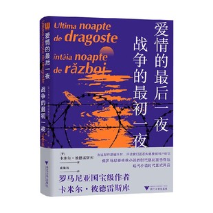 最后一夜 著 战争 卡米尔·彼德雷斯库 外国文学 最初一夜 爱情