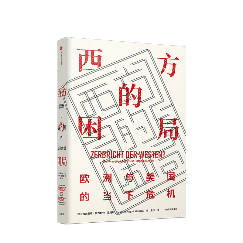 西方的困局 海因里希奥古斯特温克勒 著  欧洲时政 世界格局 西方困境 挑战与危机 图书 中信