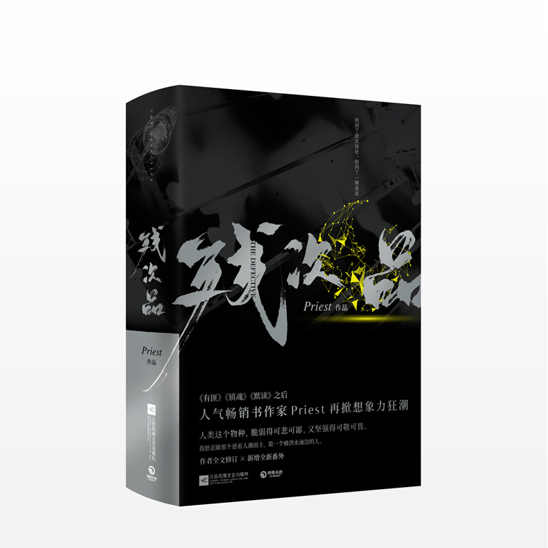残次品（全2册）镇魂 有匪 Priest继默读六爻大哥有匪全集套装 中信