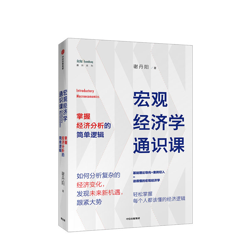 宏观经济学通识课 谢丹阳 著 掌握经济分析的简单逻辑 经济理论 经济市场 正版 中信
