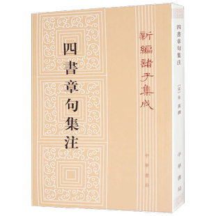 四书章句集注 朱熹 著 国学古籍