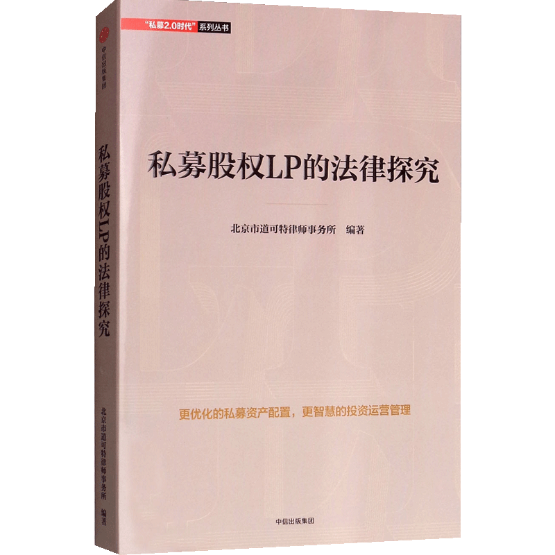 私募股权LP的法律探究  北京市道可特律师事务所 编 私募股权LP的 中信