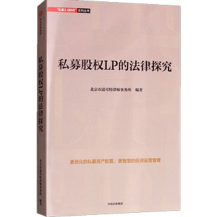私募股权LP的法律探究 北京市道可特律师事务所 编 私募股权LP的 中信