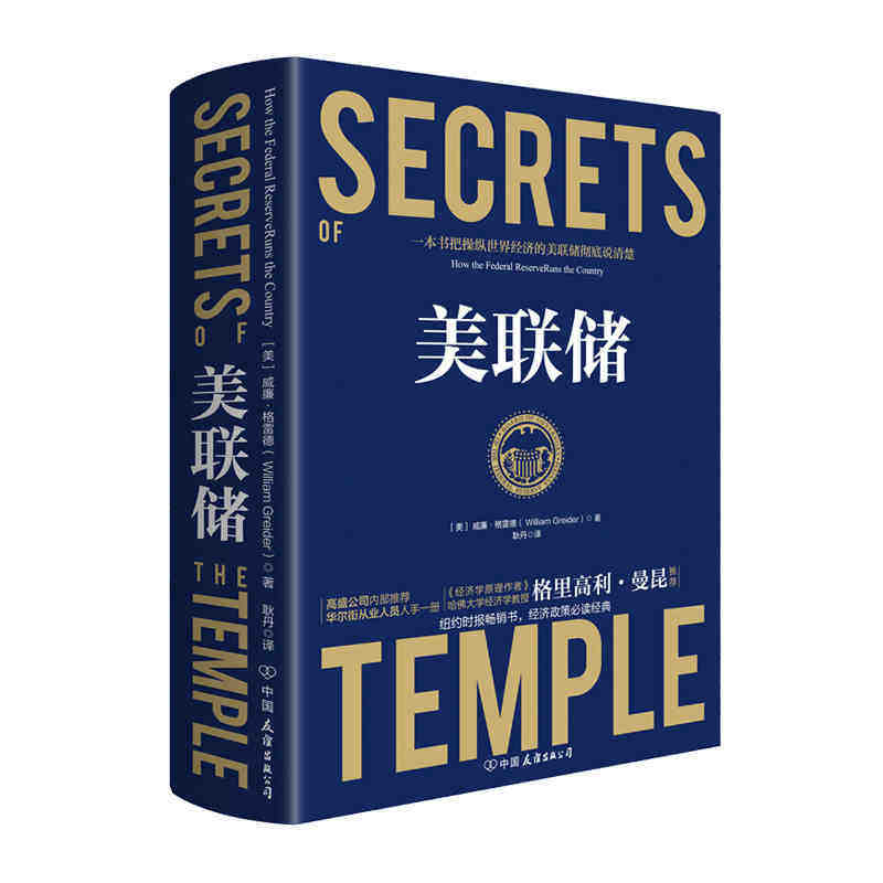 美联储 时代华语 威廉格雷德著 资本的政治代言和监管者 真实世界的经济学如何运行 中信