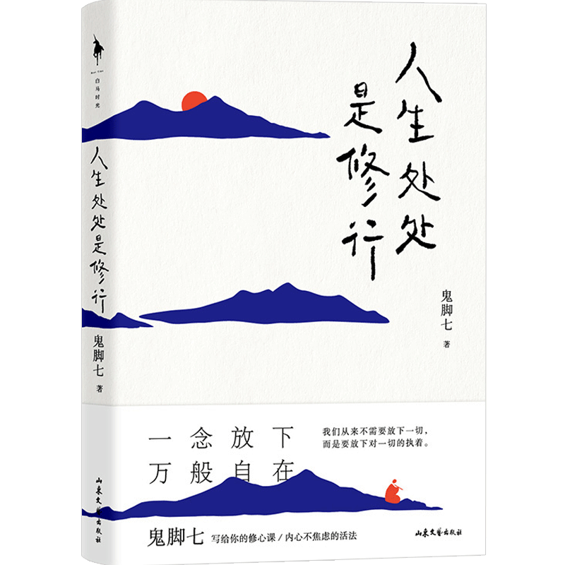 【赠书签和修心指南手册】人生处处是修行 从阿里高管到托钵行走 中信