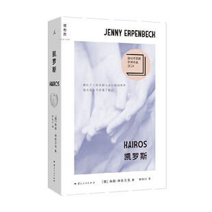 凯罗斯 燕妮·埃彭贝克 著 小说