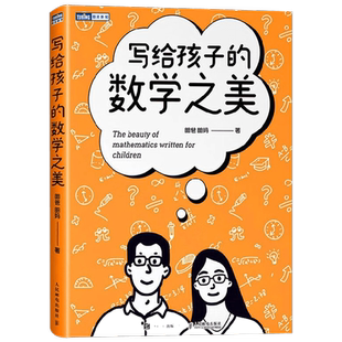 写给孩子的数学之美 昍爸等 著 科普读物