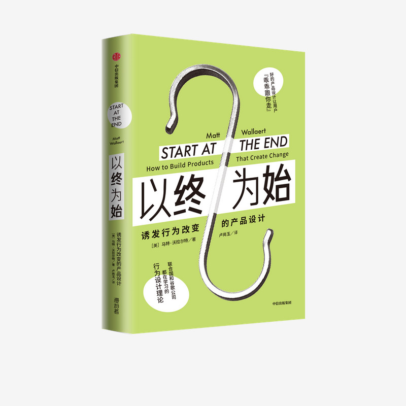 以终为始 诱发行为改变的产品设计 马特沃拉尔特 著 行为设计理论 谷歌 联合国 微软行为科学家 营销 中信