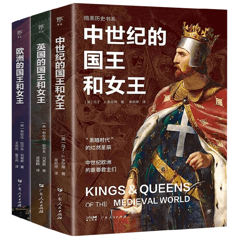 暗黑历史书系国王女王