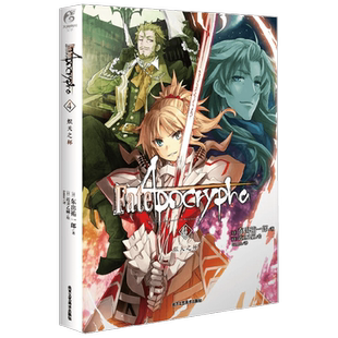 Fate Apocrypha 4 炽天之杯 东出祐一郎 著 动漫