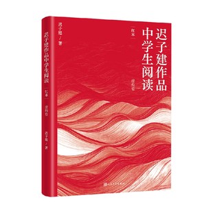 迟子建作品中学生阅读 红本 迟子建 著 散文随笔