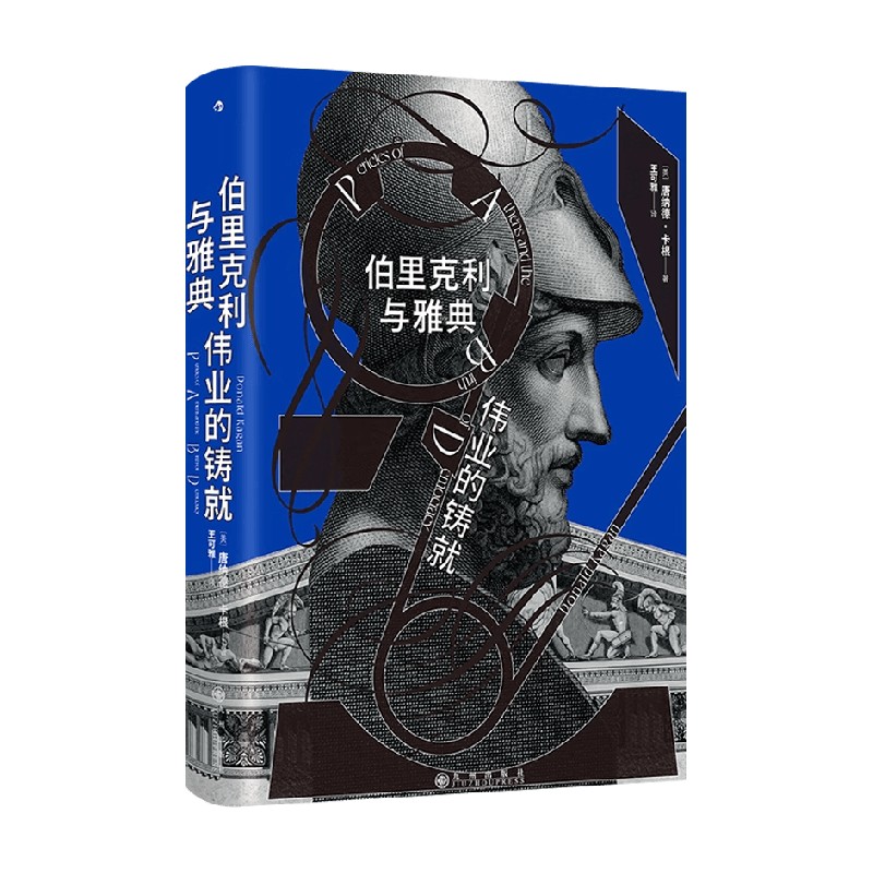 伯里克利与雅典伟业的铸就