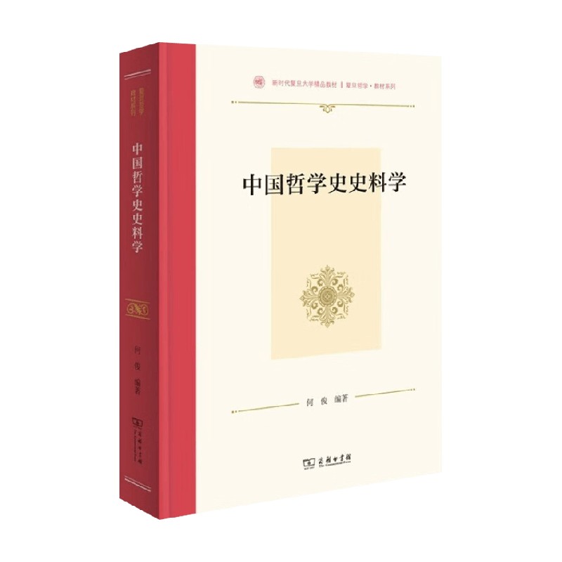 中国哲学史史料学何俊