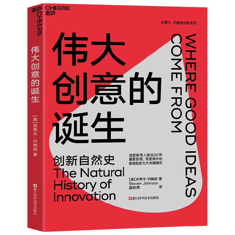 伟大创意的诞生 史蒂文 · 约翰逊 著  管理