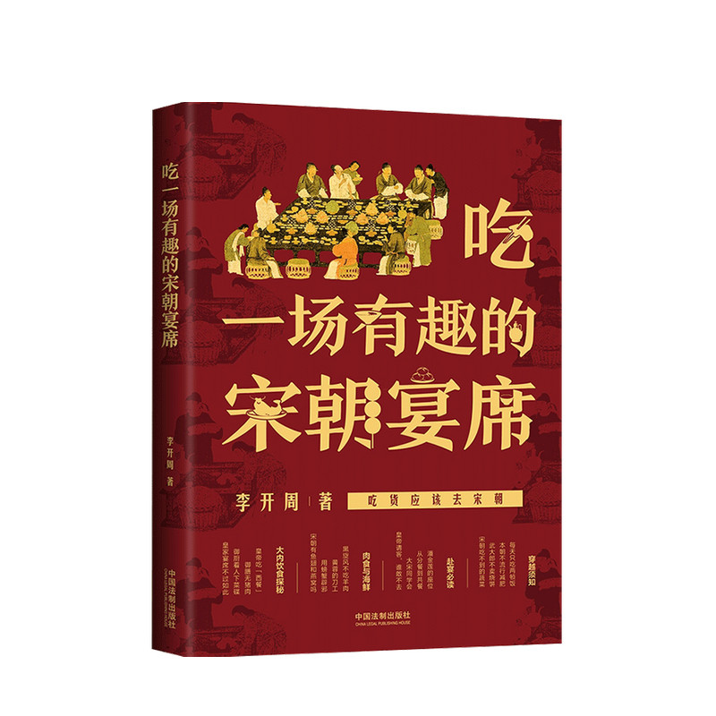 吃一场有趣的宋朝宴席 李开周 著 感受宋朝饮食文化了解大宋风雅生活中国古代历史社会文化书籍 中信