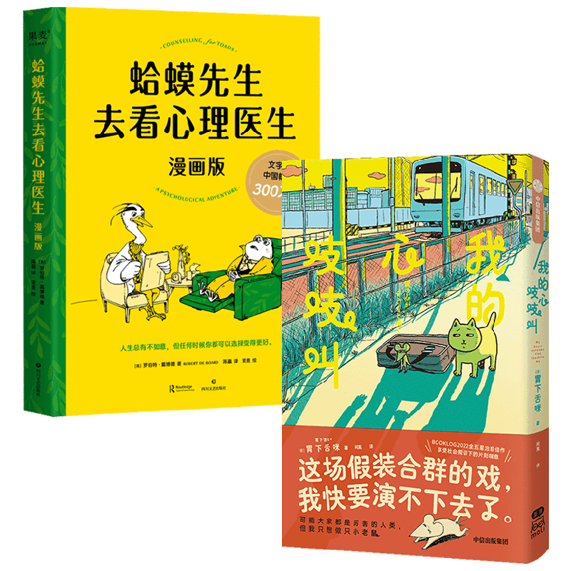 我的心吱吱叫+蛤蟆先生去看心理医生 胃下舌咪等 著 漫画书籍